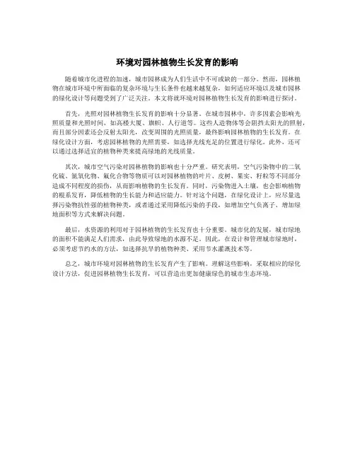 环境对园林植物生长发育的影响