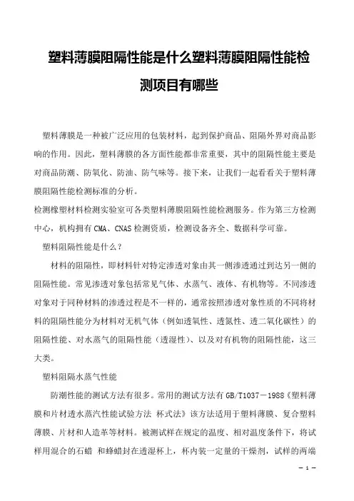 塑料薄膜阻隔性能是什么塑料薄膜阻隔性能检测项目有哪些