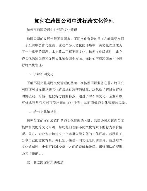  如何在跨国公司中进行跨文化管理