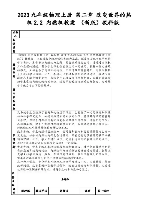 2023九年级物理上册第二章改变世界的热机2.2内燃机教案(新版)教科版