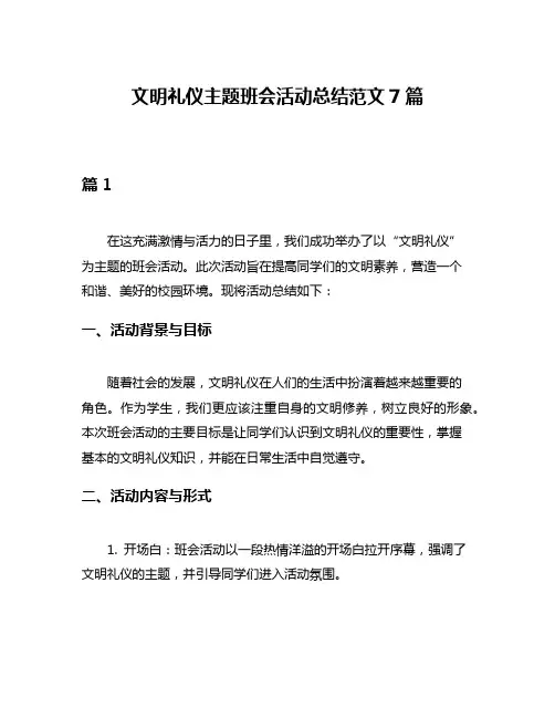 文明礼仪主题班会活动总结范文7篇
