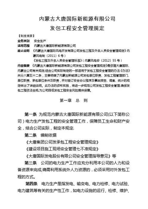 《发包工程安全管理规定》