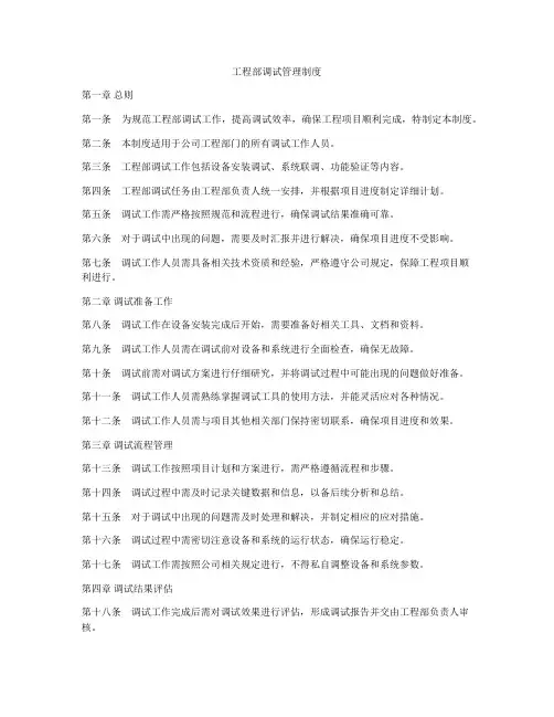 工程部调试管理制度
