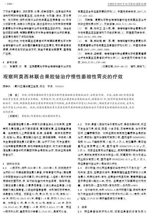 观察阿莫西林联合果胶铋治疗慢性萎缩性胃炎的疗效