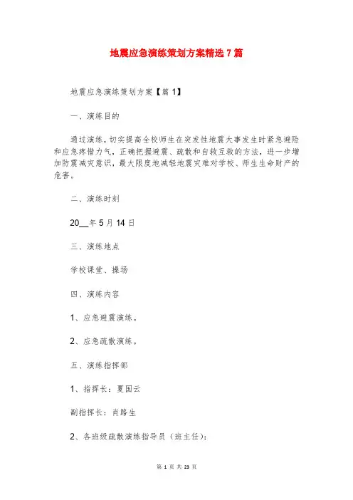 地震应急演练策划方案精选7篇