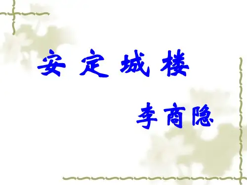 高中语文选修《唐诗宋词选读》《安定城楼》课件