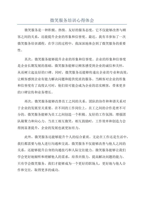 微笑服务培训心得体会