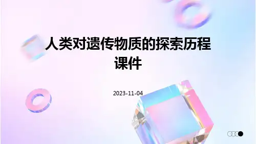 人类对遗传物质的探索历程课件