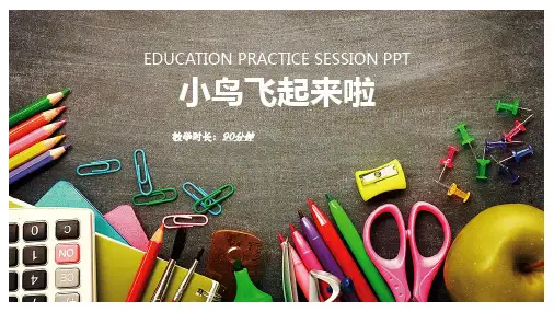 创意画-小鸟飞起来啦——美术教学PPT课件