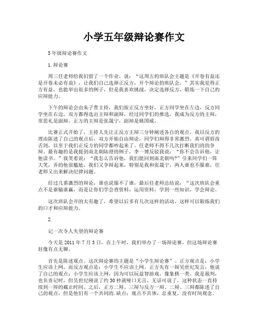 小学五年级辩论赛作文
