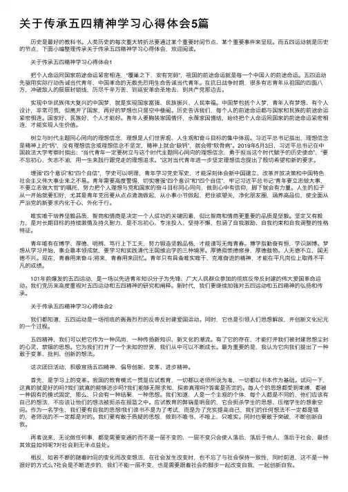 关于传承五四精神学习心得体会5篇
