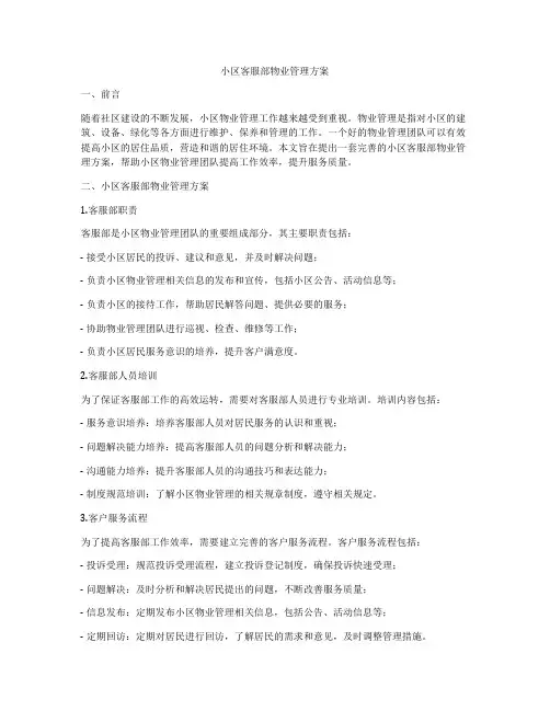 小区客服部物业管理方案