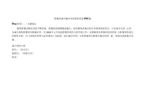 影像科减少漏诊率PDCA20210908