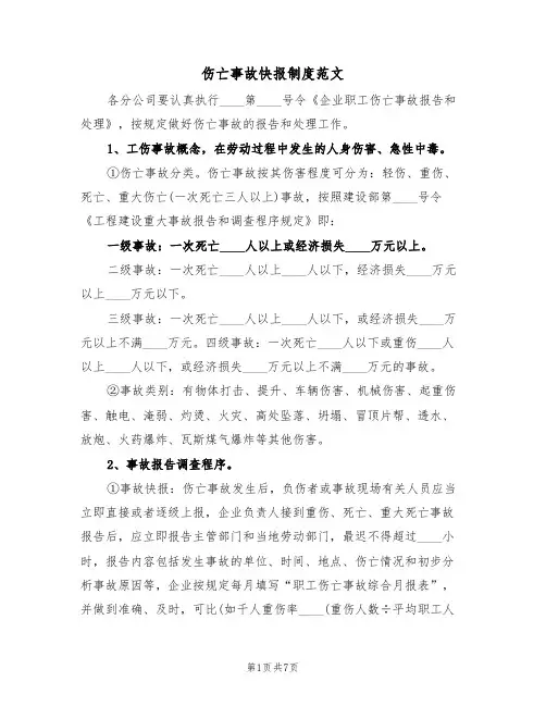 伤亡事故快报制度范文(3篇)