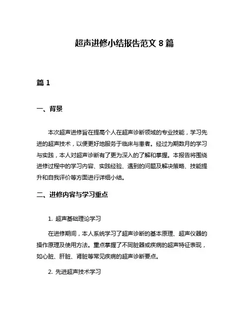 超声进修小结报告范文8篇