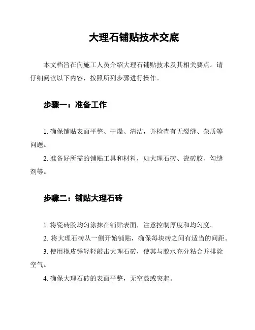 大理石铺贴技术交底