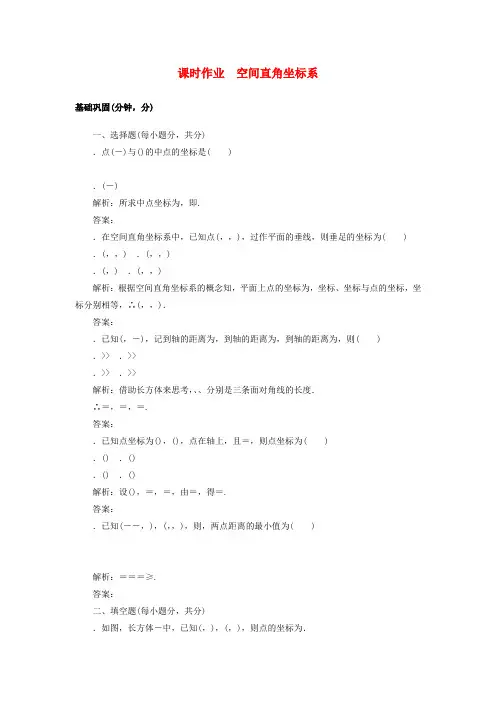 高中数学课时作业242.3空间直角坐标系北师大版必修21130446