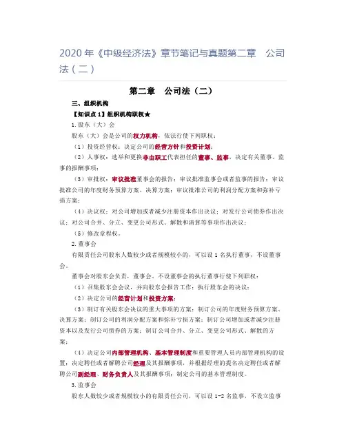2020年《中级经济法》章节笔记与真题第二章 公司法(二)