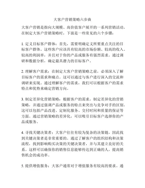 大客户营销策略六步曲