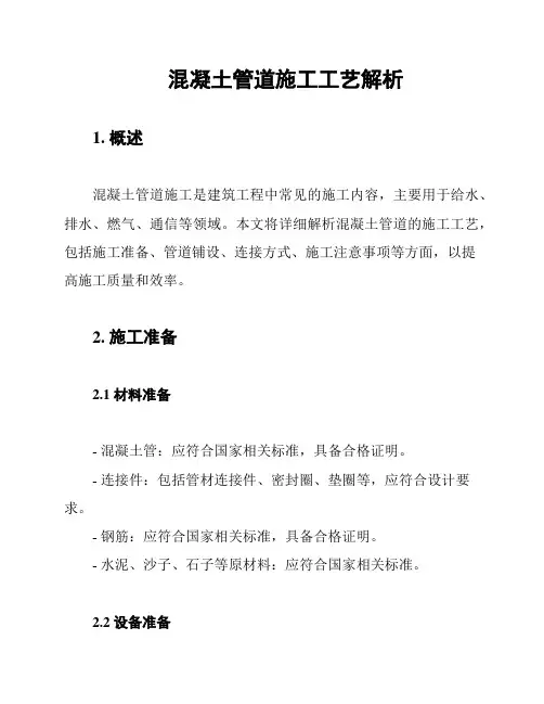 混凝土管道施工工艺解析