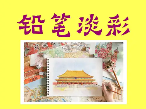 第2课-铅笔淡彩