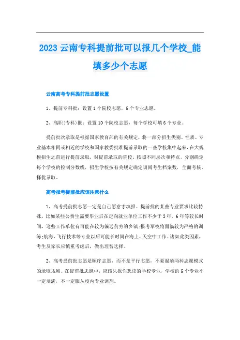 2023云南专科提前批可以报几个学校_能填多少个志愿