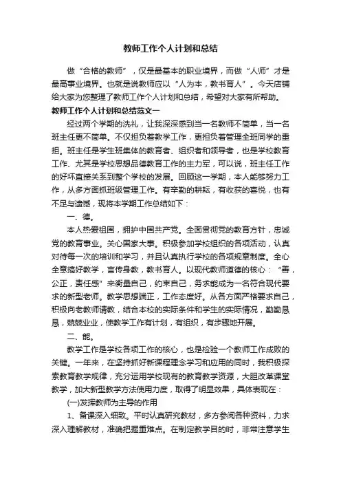 教师工作个人计划和总结