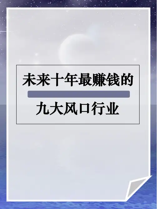 未来十年最赚钱的九大风口行业