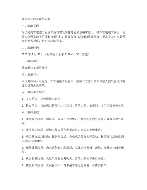 管道施工应急演练方案