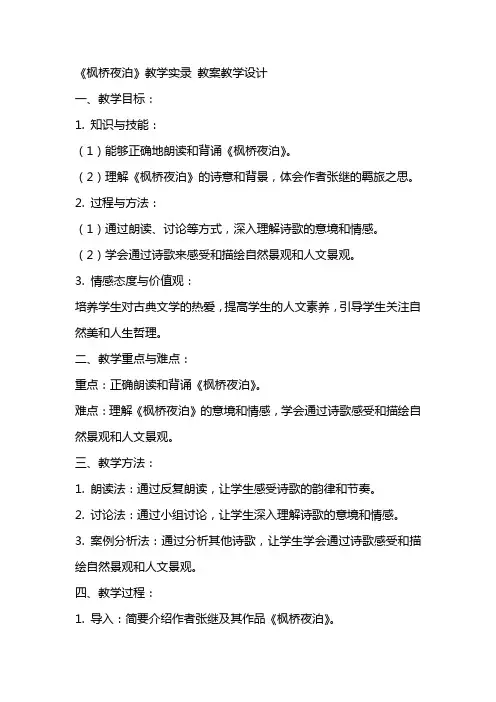 《枫桥夜泊》教学实录 教案教学设计