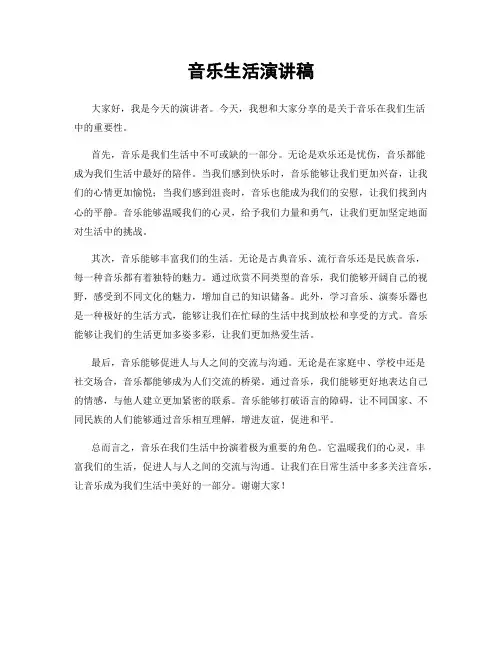 音乐生活演讲稿