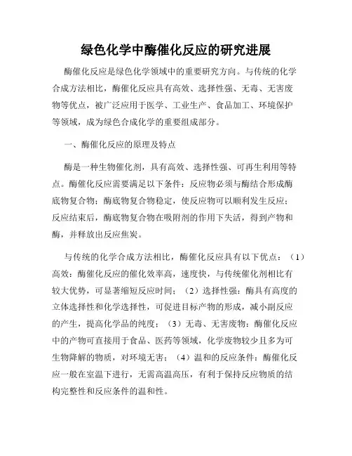 绿色化学中酶催化反应的研究进展