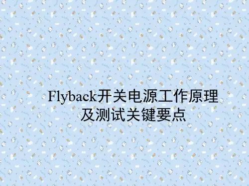 Flyback开关电源工作原理及测试关键要点