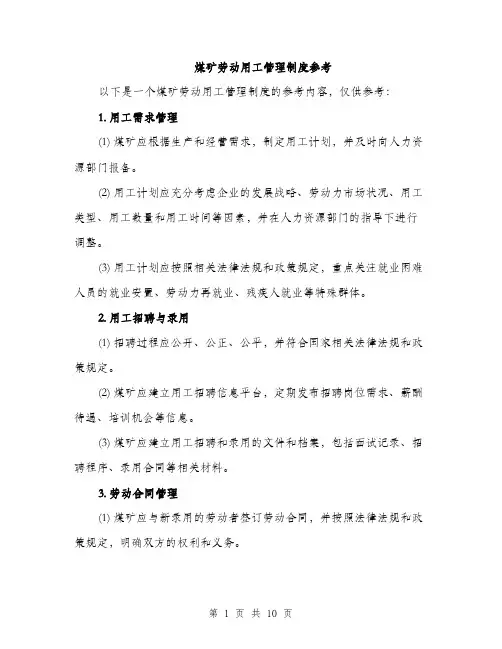 煤矿劳动用工管理制度参考（三篇）