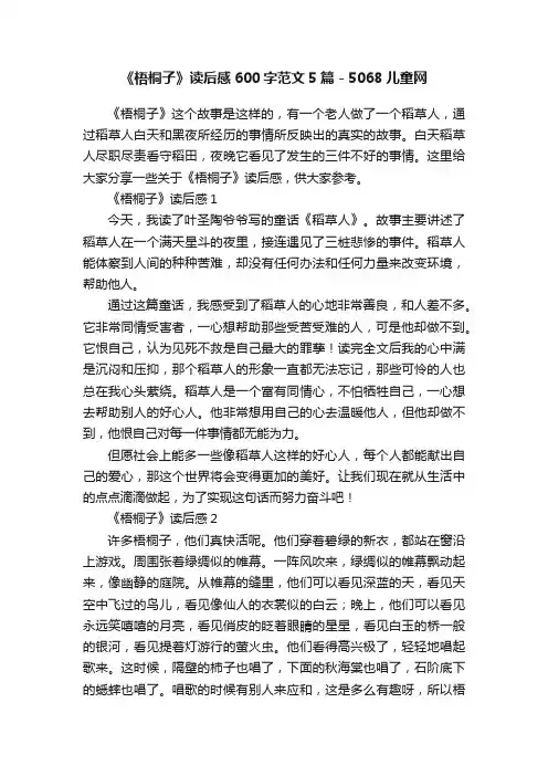 《梧桐子》读后感600字范文5篇-5068儿童网