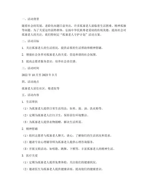 孤寡老人守护计划活动方案