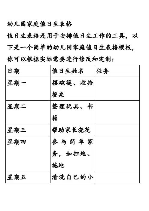 幼儿园家庭值日生表格