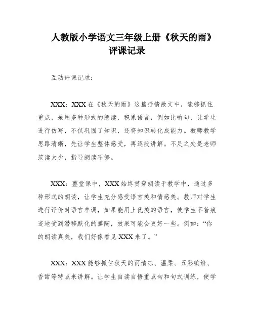 人教版小学语文三年级上册《秋天的雨》评课记录