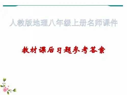 人教版地理八年级上册·教材课后习题参考答案