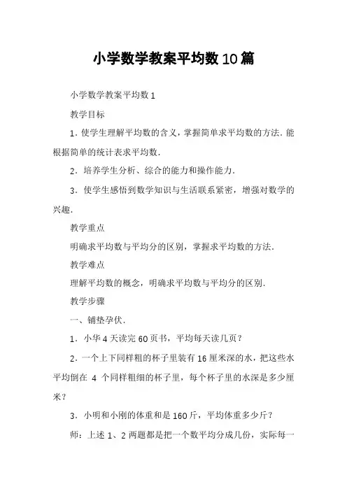 小学数学教案平均数10篇
