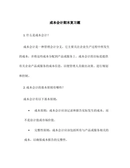 成本会计期末复习题