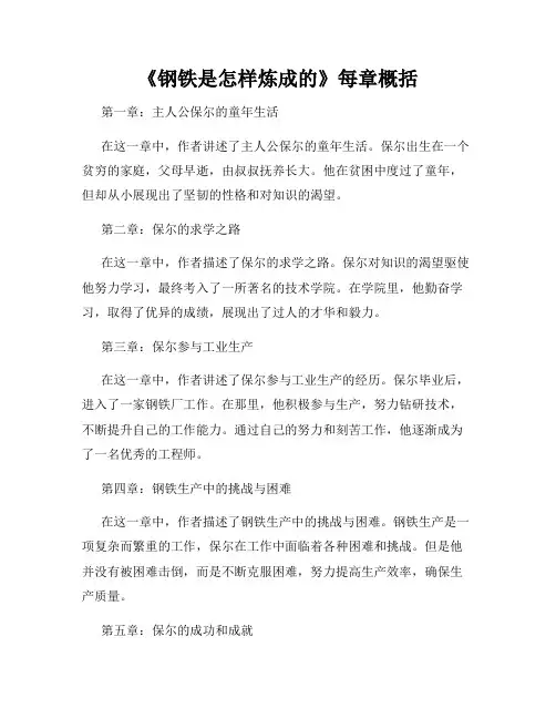 《钢铁是怎样炼成的》每章概括