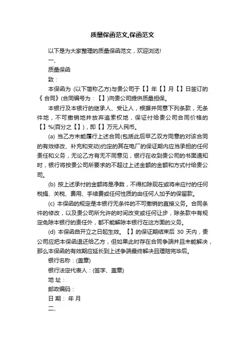 质量保函范文,保函范文