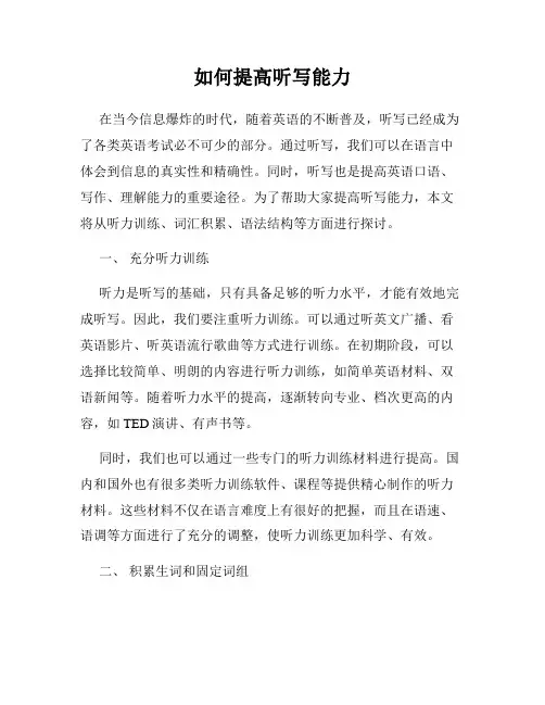 如何提高听写能力