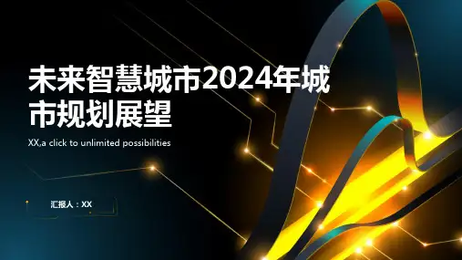 未来智慧城市2024年城市规划展望