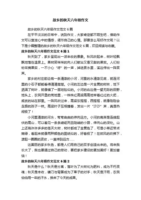 故乡的秋天六年级作文范文6篇