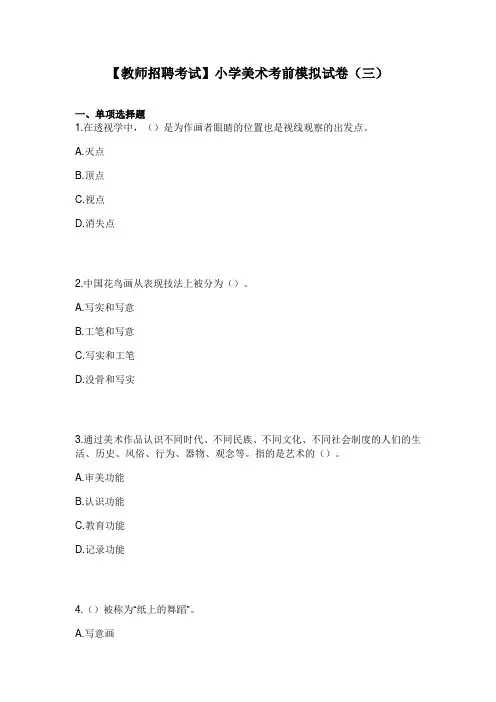 【教师招聘考试】小学美术考前模拟试卷(三)