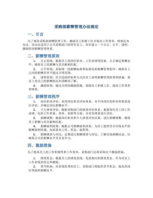 采购部薪酬管理办法规定
