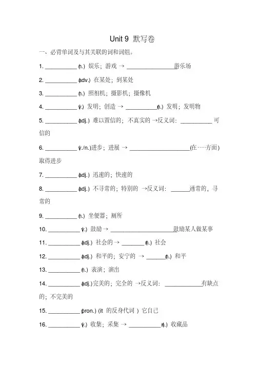 人教版八年级英语下册Unit9必背词汇、短语、句子听写默写卷(有答案)