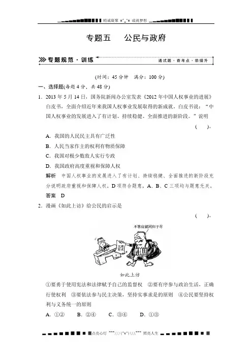高考政治二轮复习简易通(新课标)知识专题规范训练：专题五 公民与政府(含解析)[ 高考]
